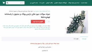 نمونه سوالات مهره های تزئینی، پولک و منجوق با پاسخنامه