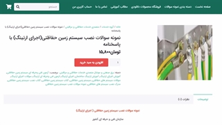 نمونه سوالات نصب سیستم زمین حفاظتی ( اجرای ارتینگ ) با پاسخنامه