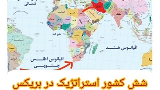 14020603: شش کشور استراتژیک در بریکس