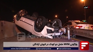واژگونی MVM حامل دو کودک در اتوبان آزادگان تهران