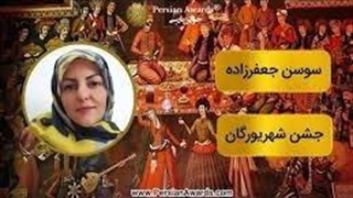 ۴ شهریور سالروز جشن شهریورگان