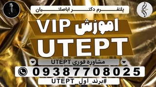 خدمات خاص پاس کردن نمره زبانUTEPT و سهمیه ازمون UTEPT