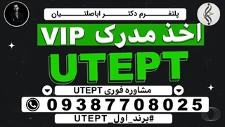 مدرک تضمینی UTEPT و هزینه ازمون UTEPT