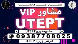 دوره مدرک تضمینی UTEPT و نمونه سوالات UTEPT