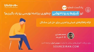 تو شرایط بد و ناخوشی چطوری برنامه نویسی رو یاد بگیریم؟