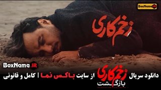 دانلود قسمت اول زخم کاری بازگشت جواد عزتی (محمد حسین مهدویان)