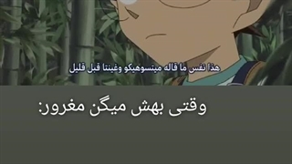 کونان رو نگا وقتی بهش میگی مغرور هستی