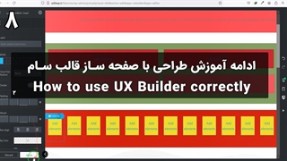 آموزش صفحه ساز UX Builder  قالب قدرتمند فلت سام- قسمت دوم