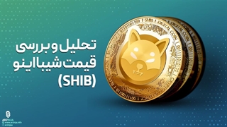تحلیل شیبا (SHIB) | 5 شهریور ماه 1402