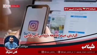 14020605: گزارشی که جامعه شناس های ایران باید بخوانند / گزارشی مهم و قابل تامل از متفکر آمریکایی