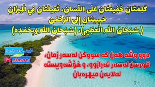 فەرموودەی یەکەم / ٥١ فەرموودەی کورت کە پێویستە هەموو موسڵمانێک بزانێت