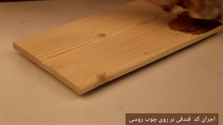 اجرای رنگ فندقی