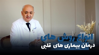 انواع روشهای درمان بیماریهای قلبی