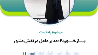 مدیرعامل در نقش منتور: از جنس بازخورد