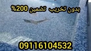 عایقکاری استخرتخصصی درمازندران