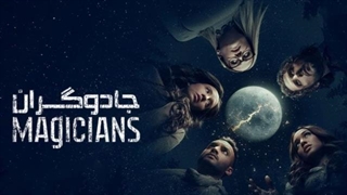 سریال جادوگران The Magicians فصل اول قسمت دوازدهم با زیرنویس فارسی