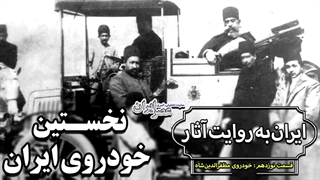 داستان نخستین خودرو در ایران