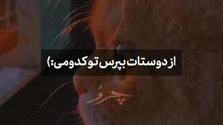 بفرمایید بگید من کدومم