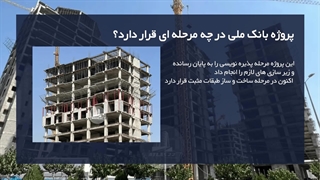 پروژه بانک ملی