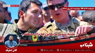 14020606: نقشه شوم آمریکایی‌ها برای منطقه / یک گروه جدید در آستانه ظهور در منطقه