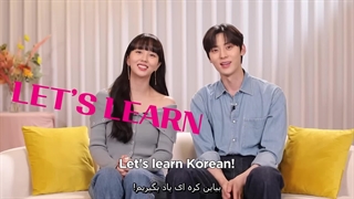 مصاحبه با کیم سوهیون و هوانگ مین هیون بیاید کره ای یاد بگیریم با زیرنویس چسبیده فارسی