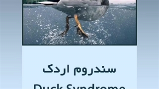سندروم اردک