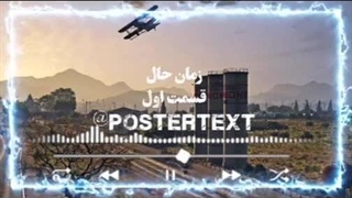 زمان حال قسمت اول