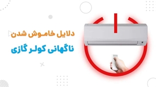 دلایل خاموش شدن ناگهانی کولر گازی | آچارباز