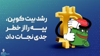تحلیل پپه PEPE | معروف ترین میم کوین بازار ارزهای دیجیتال