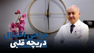 جراحی اختلال دریچه قلبی