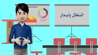 ارائه آموزش های کاربردی جهت پایداری و توسعه کسب و کار