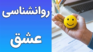 روانشناسی عشق: سفری به درون روح