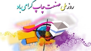 روز ملی صنعت چاپ - 11 شهریور