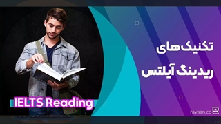 تکنیک‌های طلایی تقویت ریدینگ آیلتس (Reading)