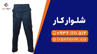 خرید شلوارکار - ایران فرم