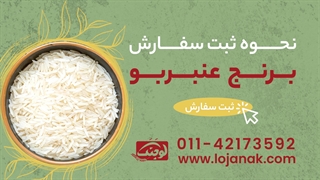 خرید برنج عنبربو - لوجنک