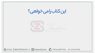 آموزش زبان انگلیسی در یک ماه - روز بیستم