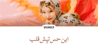 معنی آهنگ نایون‌ POP ترجمه و زیرنویس از لی یورا