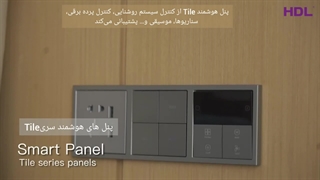 هوشمند سازی کل خانه با HDL