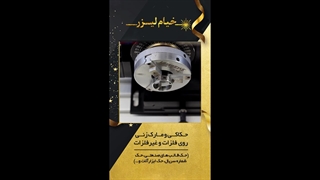 حکاکی شماره سریال و مارک زنی با لیزر