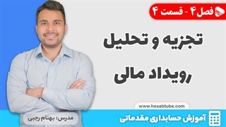آموزش حسابداری |فصل 4 قسمت 4 | تجزیه و تحلیل رویداد مالی