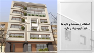 طراحی نمای مدرن ساختمان اما چگونه؟