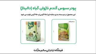 معرفی پودر سبوس گندم ناژوان گیاه - دالیناژ