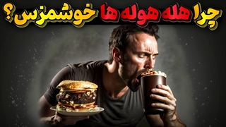 چرا هله هوله ها بی نهایت خوشمزه ان؟