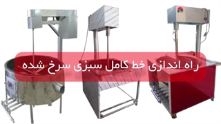 دستگاه سرخ کن سبزی جات صنعتی | سبزی سرخ کن خانگی