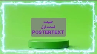 طبیعت قسمت اول