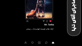 ماجرای آقای تنها