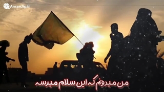 نماهنگ | جاموندم ولی سلام می کنم ...