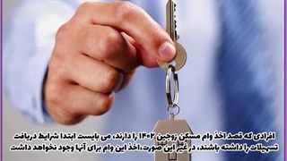 ودیعه وام مسکن سال ۱۴۰۲