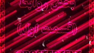 بخش روابط قسمت اول